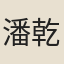 潘乾策