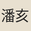 潘亥