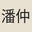 潘仲寶