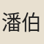 潘伯虎