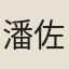 潘佐
