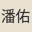 潘佑