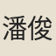 潘俊