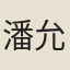 潘允哲