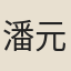 潘元翰