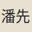 潘先生