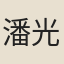 潘光統