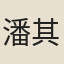 潘其燦