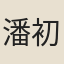 潘初