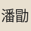 潘勖