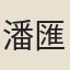 潘匯徵