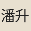 潘升