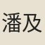 潘及甫