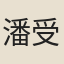 潘受