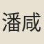 潘咸