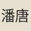 潘唐