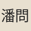 潘問奇