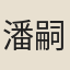 潘嗣英
