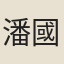 潘國祚