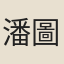潘圖