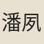 潘夙