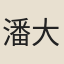 潘大臨