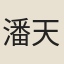潘天錫