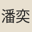 潘奕雋