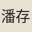 潘存實