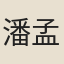 潘孟齊