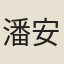 潘安禮