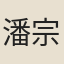 潘宗洛