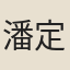 潘定桂