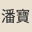 潘寶