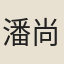 潘尚仁