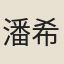潘希曾
