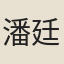 潘廷選