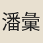 潘彙征