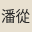潘從大