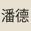 潘德元