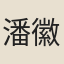 潘徽