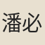 潘必正