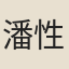 潘性敏