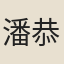 潘恭壽