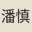潘慎修