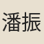 潘振甲