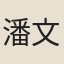 潘文虎