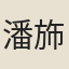潘斾