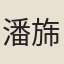 潘旆