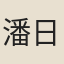 潘日嘉